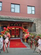 济南悠然茶舍乔迁新禧