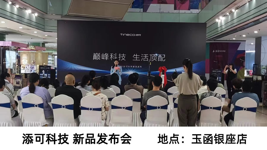 <b>添可科技济南新品发布会</b>